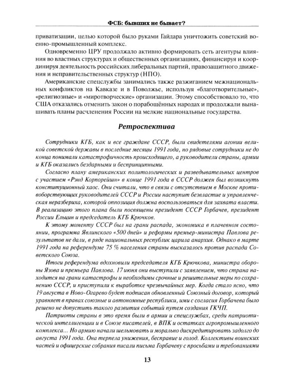ФСБ: бывших не бывает? Документальный роман