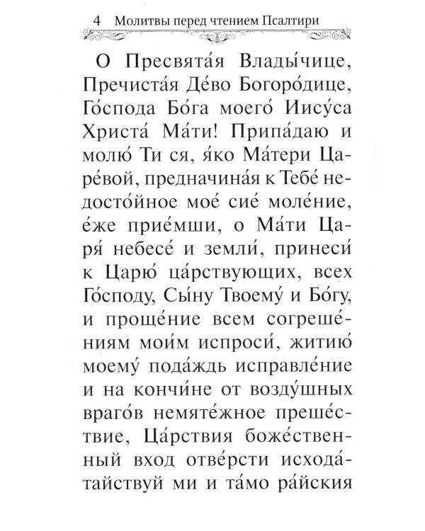 Псалтирь Пресвятой Богородице. Крупный Шрифт