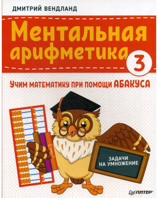 Ментальная арифметика 3: учим математику при помощи абакуса. Задачи на умножение