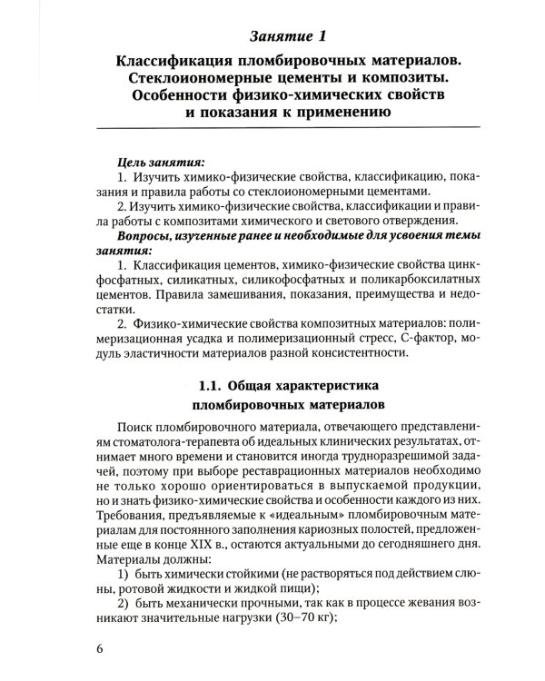 Восстановление твердых тканей зубов в клинике терапевтической стоматологии: Учебно-методическое пособие к практическим занятиям