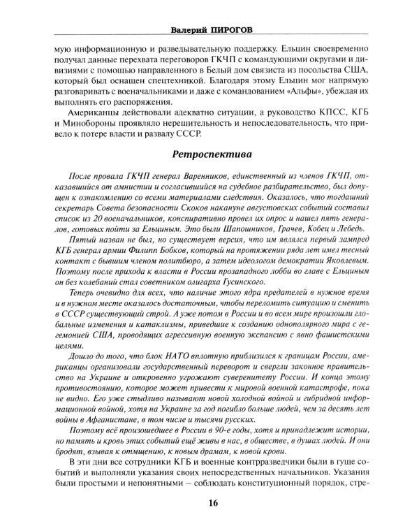 ФСБ: бывших не бывает? Документальный роман