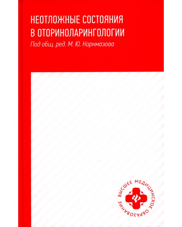 Неотложные состояния в оториноларингологии: Учебное пособие