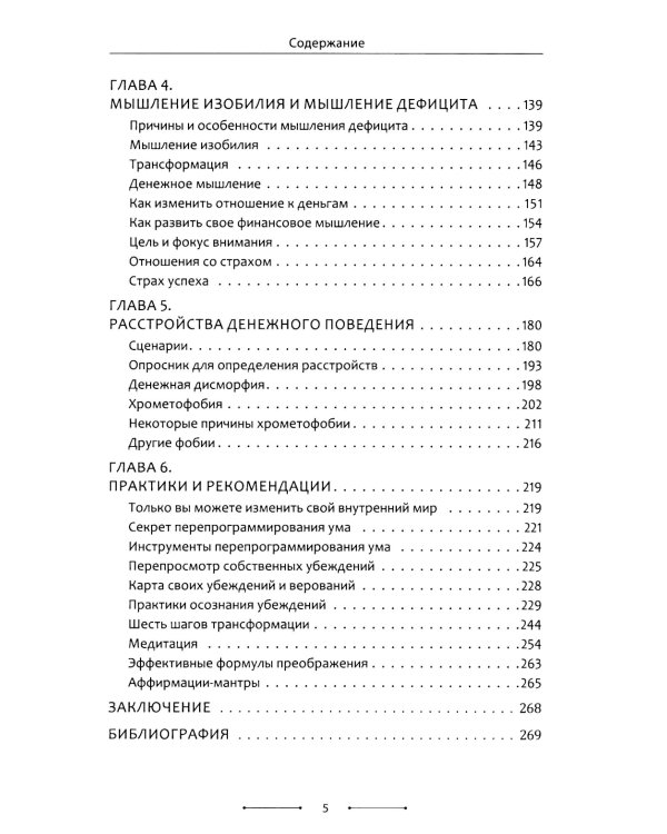 Психосоматика денег. Как преодолеть ограничивающие убеждения и блоки на пути к финансовому благополучию