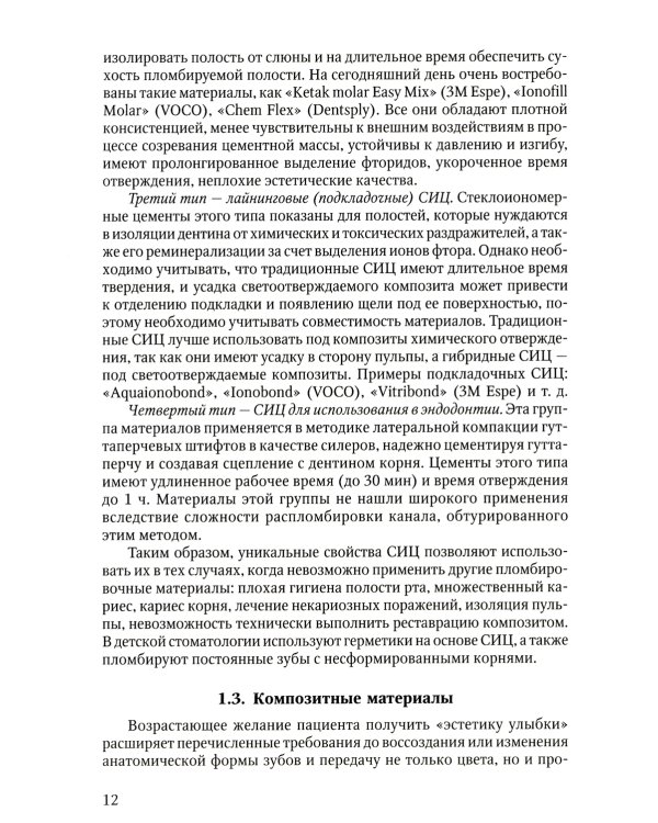 Восстановление твердых тканей зубов в клинике терапевтической стоматологии: Учебно-методическое пособие к практическим занятиям