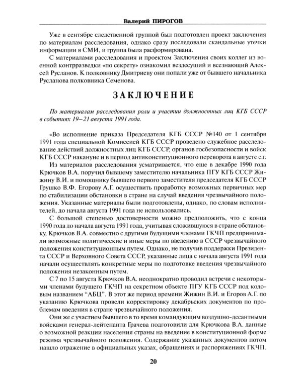 ФСБ: бывших не бывает? Документальный роман