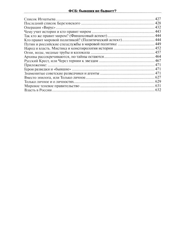 ФСБ: бывших не бывает? Документальный роман