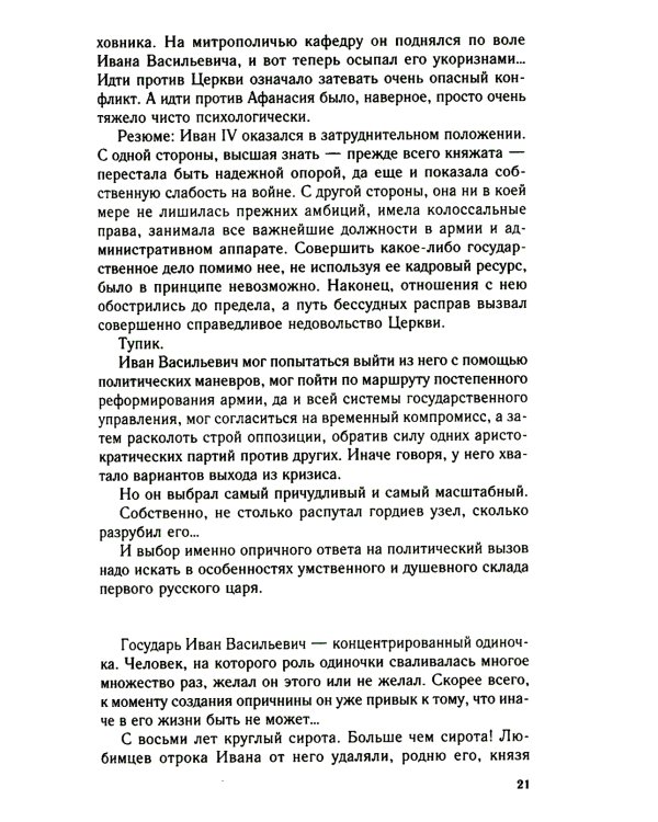 Главные люди опричнины. Дипломаты. Воеводы. Каратели. Вторая половина XVI в