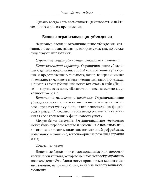 Психосоматика денег. Как преодолеть ограничивающие убеждения и блоки на пути к финансовому благополучию