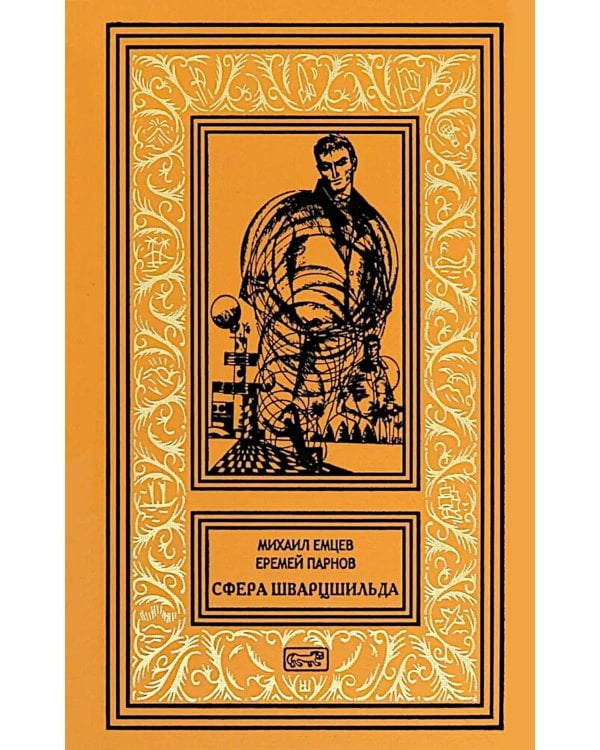 Сфера Шварцшильда: Научно-фантастические рассказы и повести