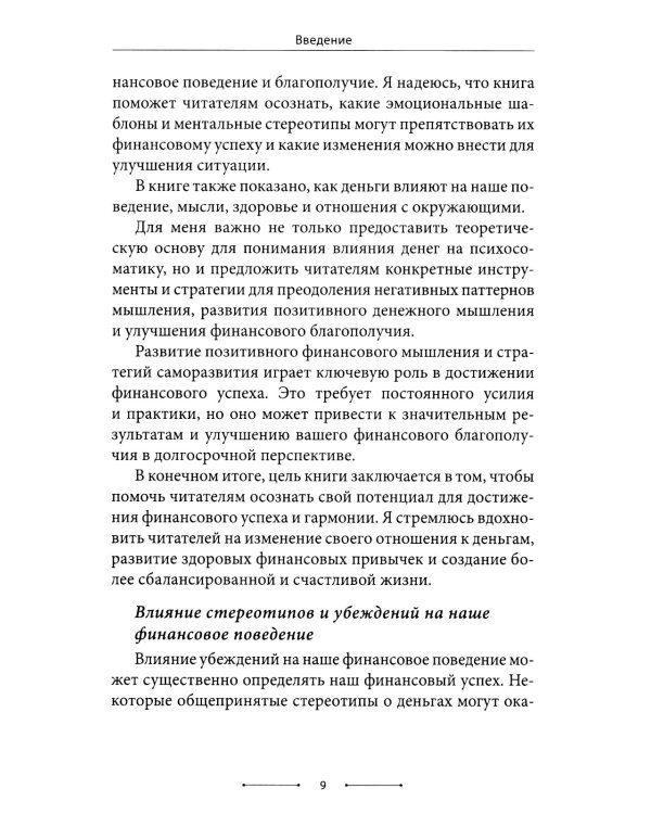 Психосоматика денег. Как преодолеть ограничивающие убеждения и блоки на пути к финансовому благополучию