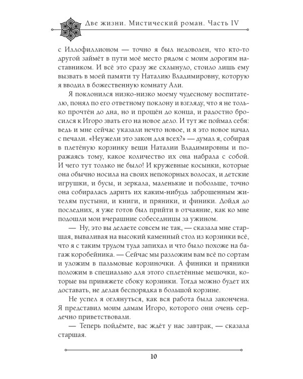 Две жизни. Мистический роман. Ч. 4