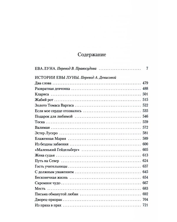 Ева Луна. Истории Евы Луны: роман, рассказы