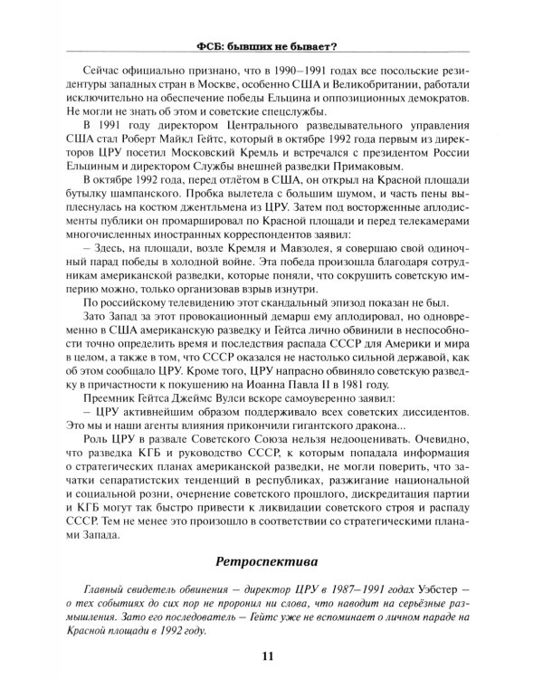 ФСБ: бывших не бывает? Документальный роман