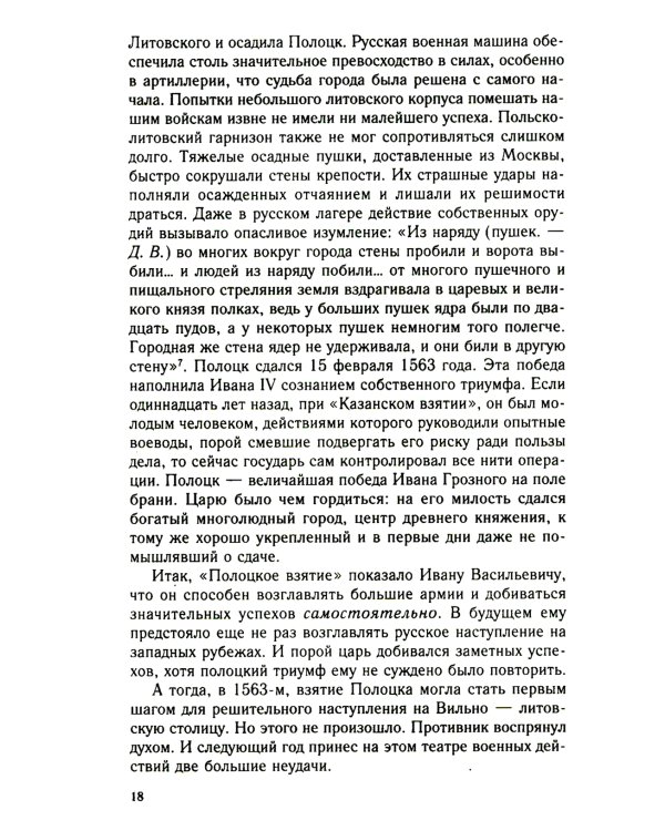 Главные люди опричнины. Дипломаты. Воеводы. Каратели. Вторая половина XVI в