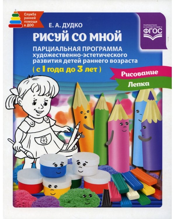 Рисуй со мной парциальная программа художественно-эстетического развития детей раннего возраста (с 1 года до 3 лет)