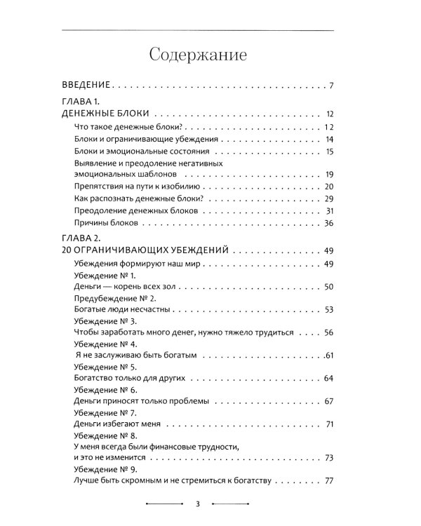 Психосоматика денег. Как преодолеть ограничивающие убеждения и блоки на пути к финансовому благополучию