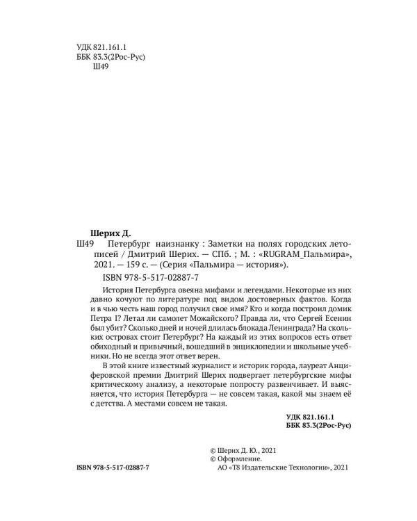 Петербург наизнанку. Заметки на полях городских летописей