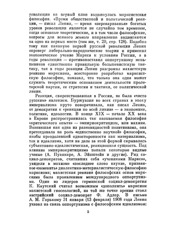 Материализм и эмпириокритицизм: Критические заметки об одной реакционной философии: С дополнениями