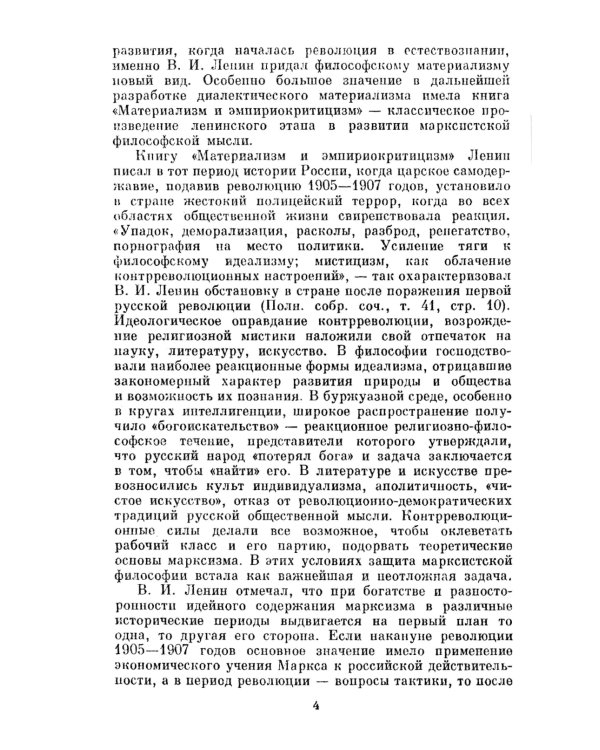 Материализм и эмпириокритицизм: Критические заметки об одной реакционной философии: С дополнениями