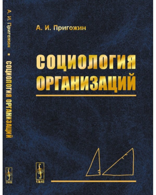 Социология организаций