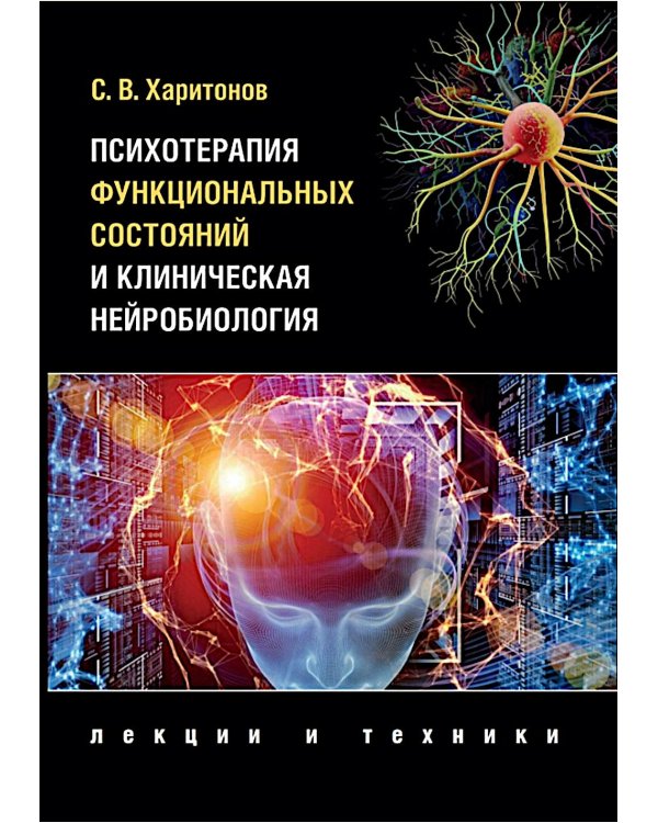 Психотерапия функциональных состояний и клиническа нейробиология
