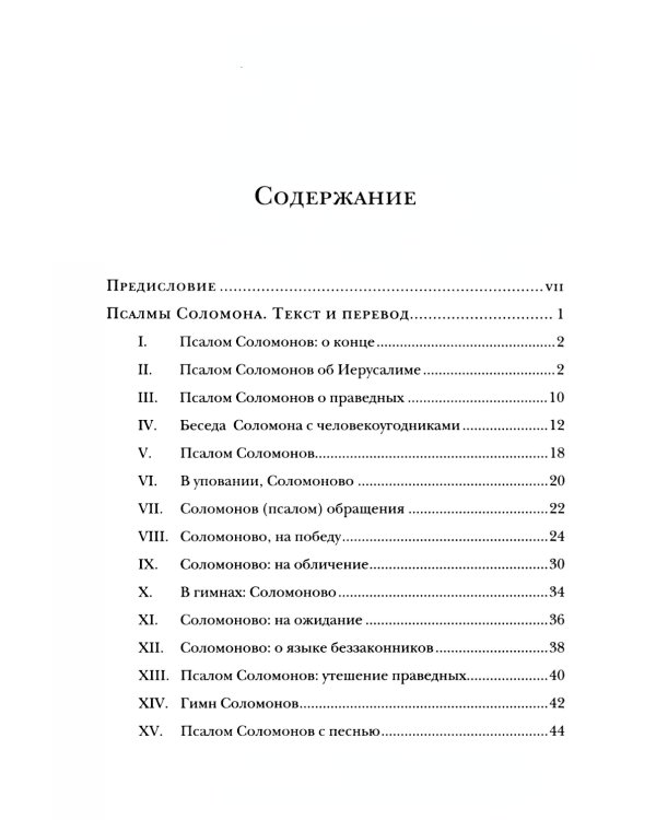 Псалмы Соломона. Ветхозаветный апокриф. Греческий текст, перевод и комментарий