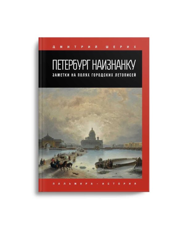 Петербург наизнанку. Заметки на полях городских летописей