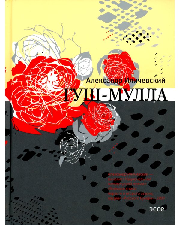 Гуш-Мулла: эссе