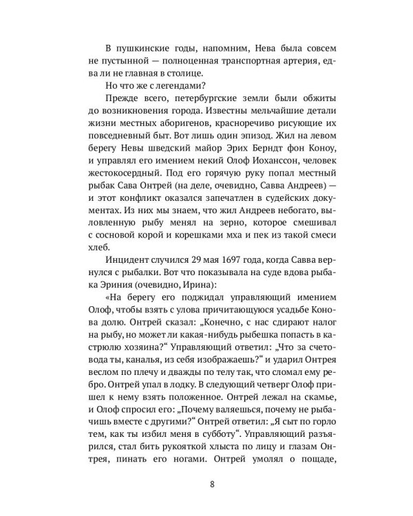 Петербург наизнанку. Заметки на полях городских летописей