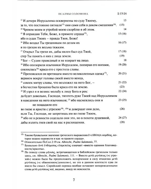 Псалмы Соломона. Ветхозаветный апокриф. Греческий текст, перевод и комментарий
