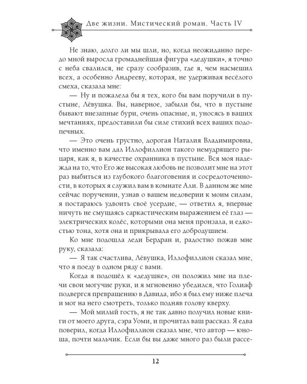 Две жизни. Мистический роман. Ч. 4