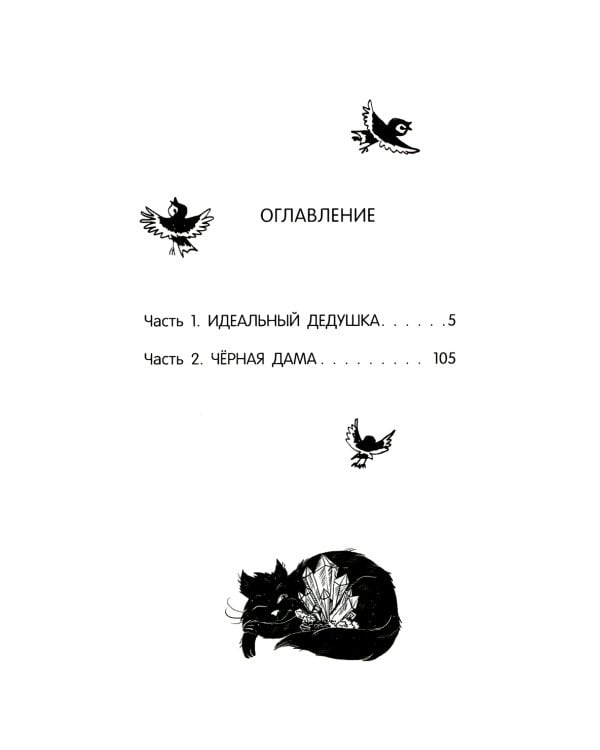 Черная дама: фантастическая повесть