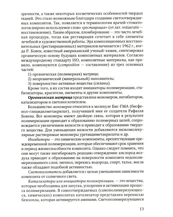 Восстановление твердых тканей зубов в клинике терапевтической стоматологии: Учебно-методическое пособие к практическим занятиям