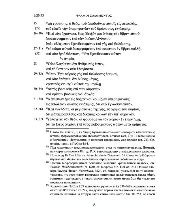 Псалмы Соломона. Ветхозаветный апокриф. Греческий текст, перевод и комментарий