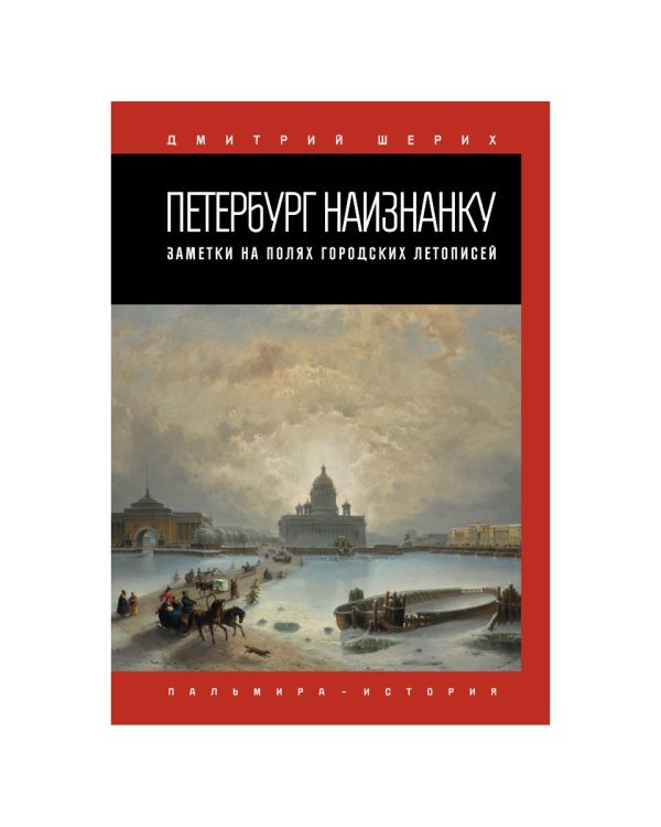 Петербург наизнанку. Заметки на полях городских летописей