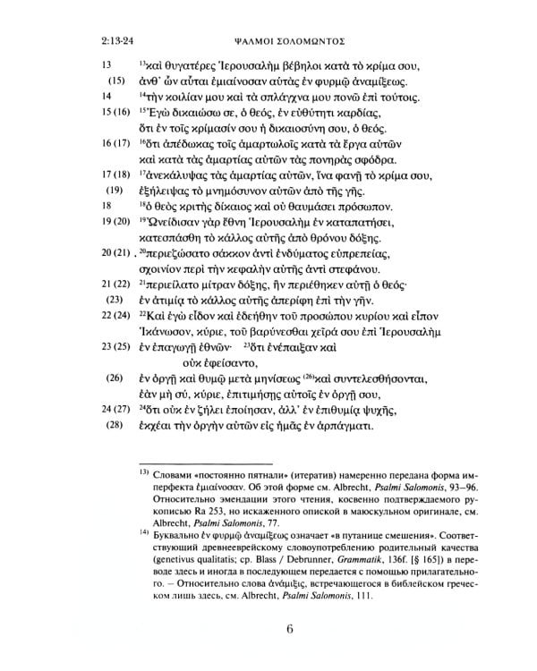 Псалмы Соломона. Ветхозаветный апокриф. Греческий текст, перевод и комментарий