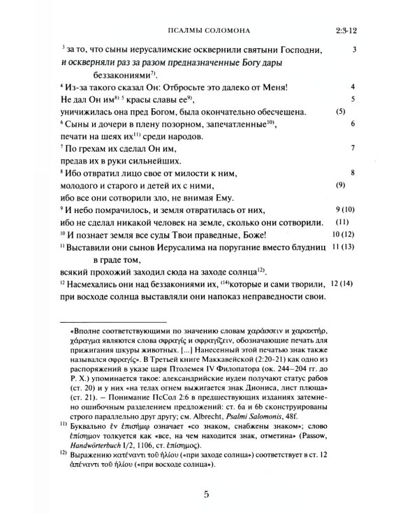Псалмы Соломона. Ветхозаветный апокриф. Греческий текст, перевод и комментарий