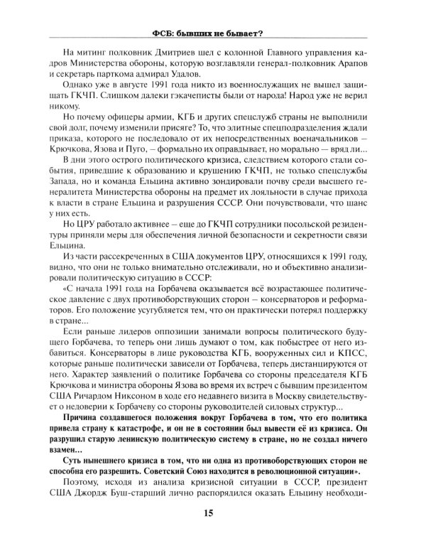 ФСБ: бывших не бывает? Документальный роман