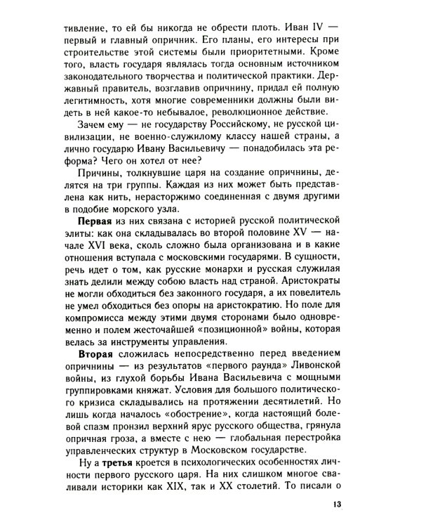 Главные люди опричнины. Дипломаты. Воеводы. Каратели. Вторая половина XVI в