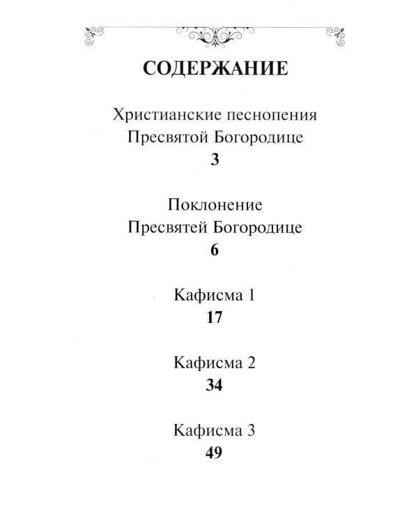 Псалтирь Пресвятой Богородице. Крупный Шрифт