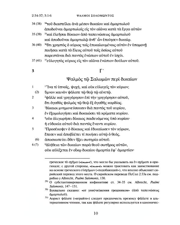Псалмы Соломона. Ветхозаветный апокриф. Греческий текст, перевод и комментарий
