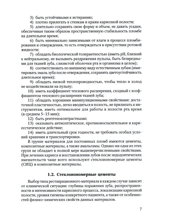 Восстановление твердых тканей зубов в клинике терапевтической стоматологии: Учебно-методическое пособие к практическим занятиям