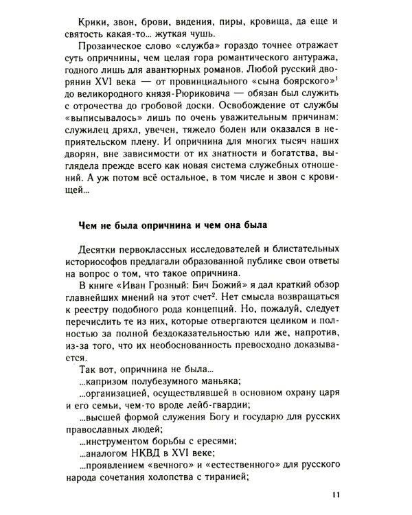 Главные люди опричнины. Дипломаты. Воеводы. Каратели. Вторая половина XVI в