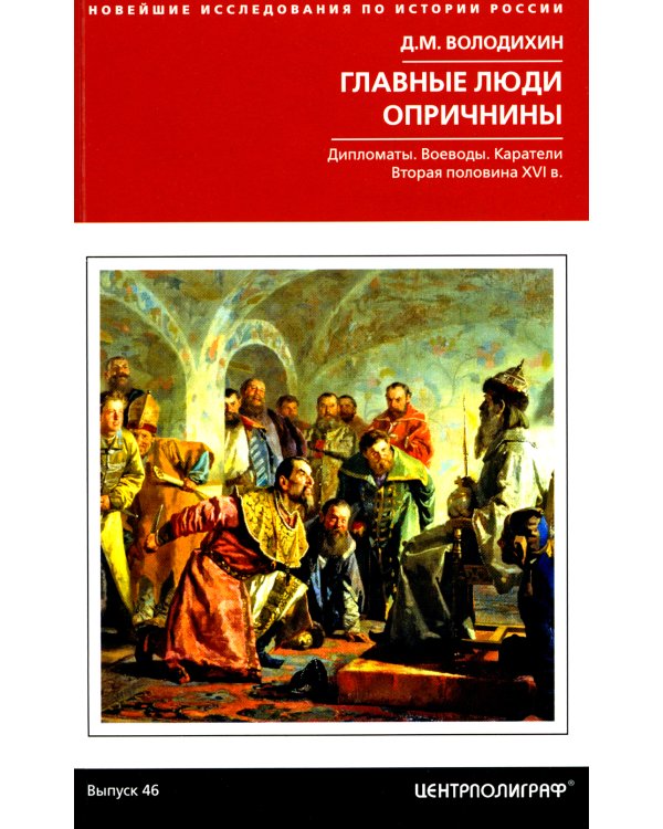 Главные люди опричнины. Дипломаты. Воеводы. Каратели. Вторая половина XVI в