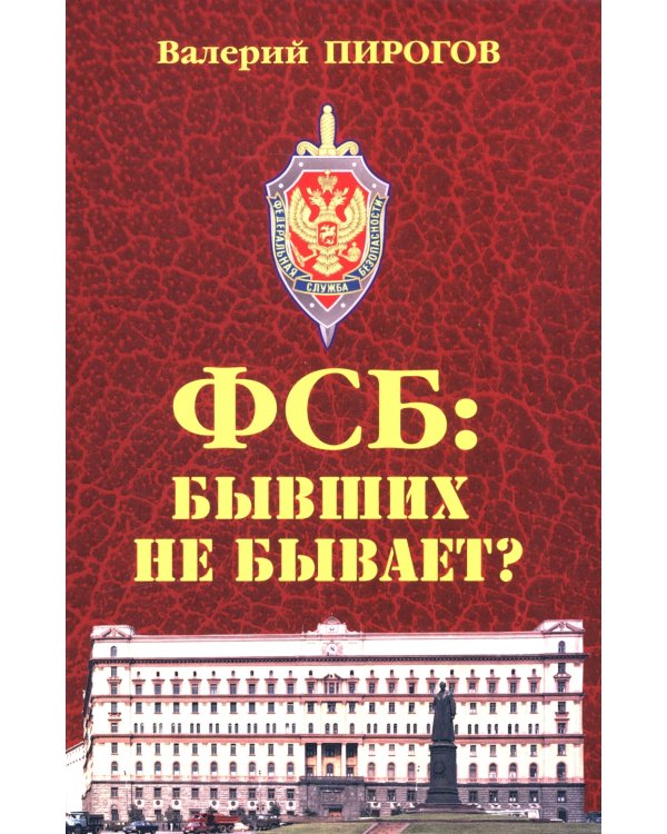 ФСБ: бывших не бывает? Документальный роман