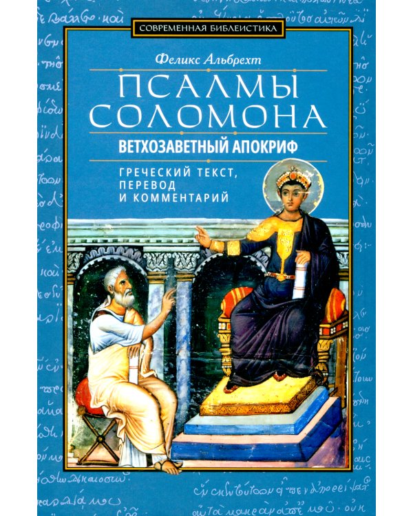 Псалмы Соломона. Ветхозаветный апокриф. Греческий текст, перевод и комментарий