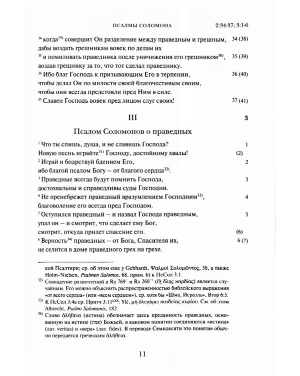 Псалмы Соломона. Ветхозаветный апокриф. Греческий текст, перевод и комментарий