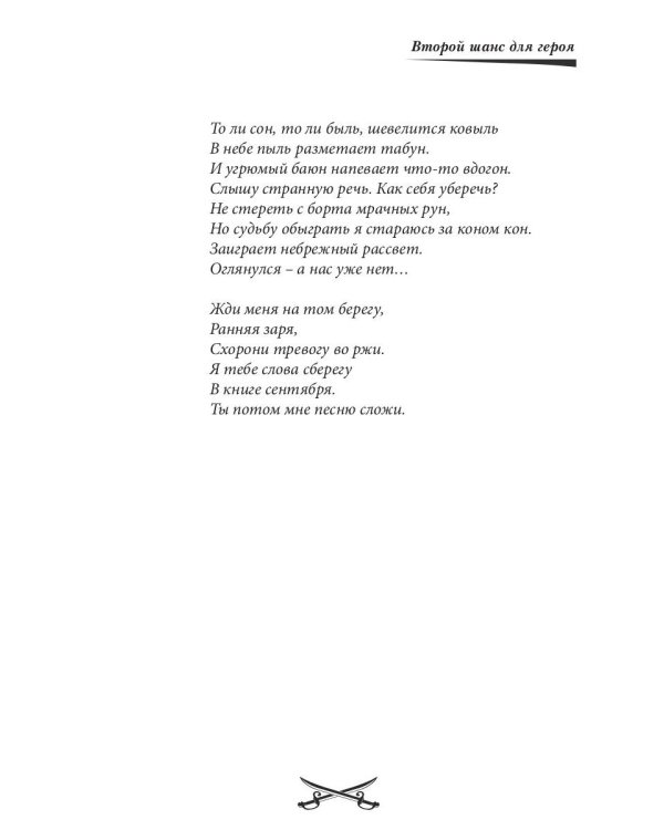 Второй шанс для Героя. Ч. 2