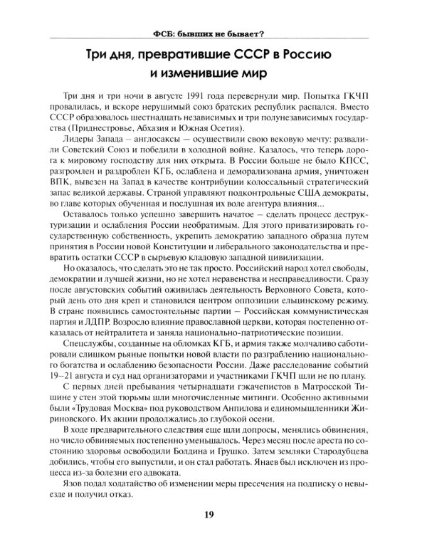 ФСБ: бывших не бывает? Документальный роман