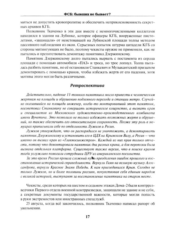 ФСБ: бывших не бывает? Документальный роман